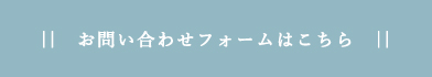 お問い合わせフォームはこちら お問い合わせフォームはこちら