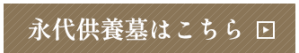 永代供養墓はこちら