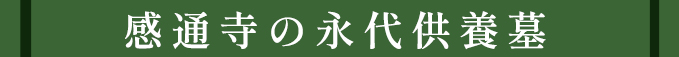 感通寺の永代供養墓