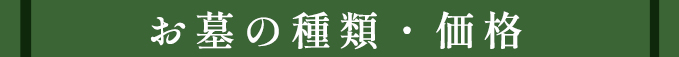 お墓の種類・価格