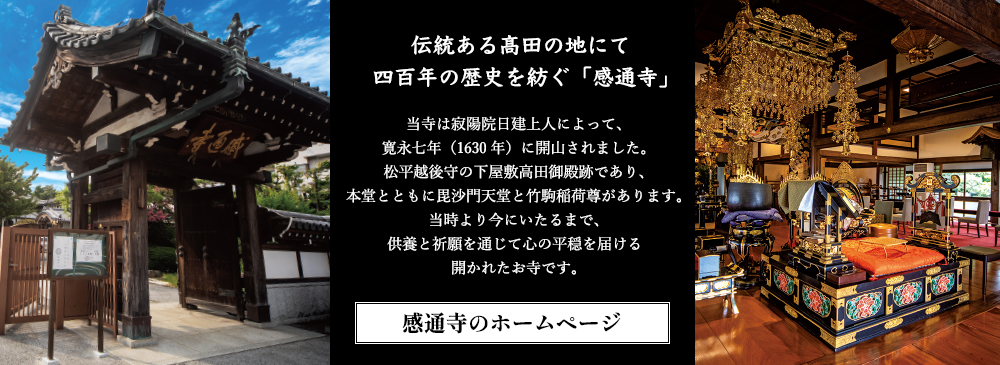 伝統ある髙⽥の地にて四百年の歴史を紡ぐ「感通寺」 感通寺のホームページ