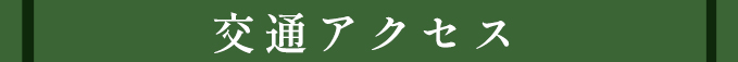 交通アクセス