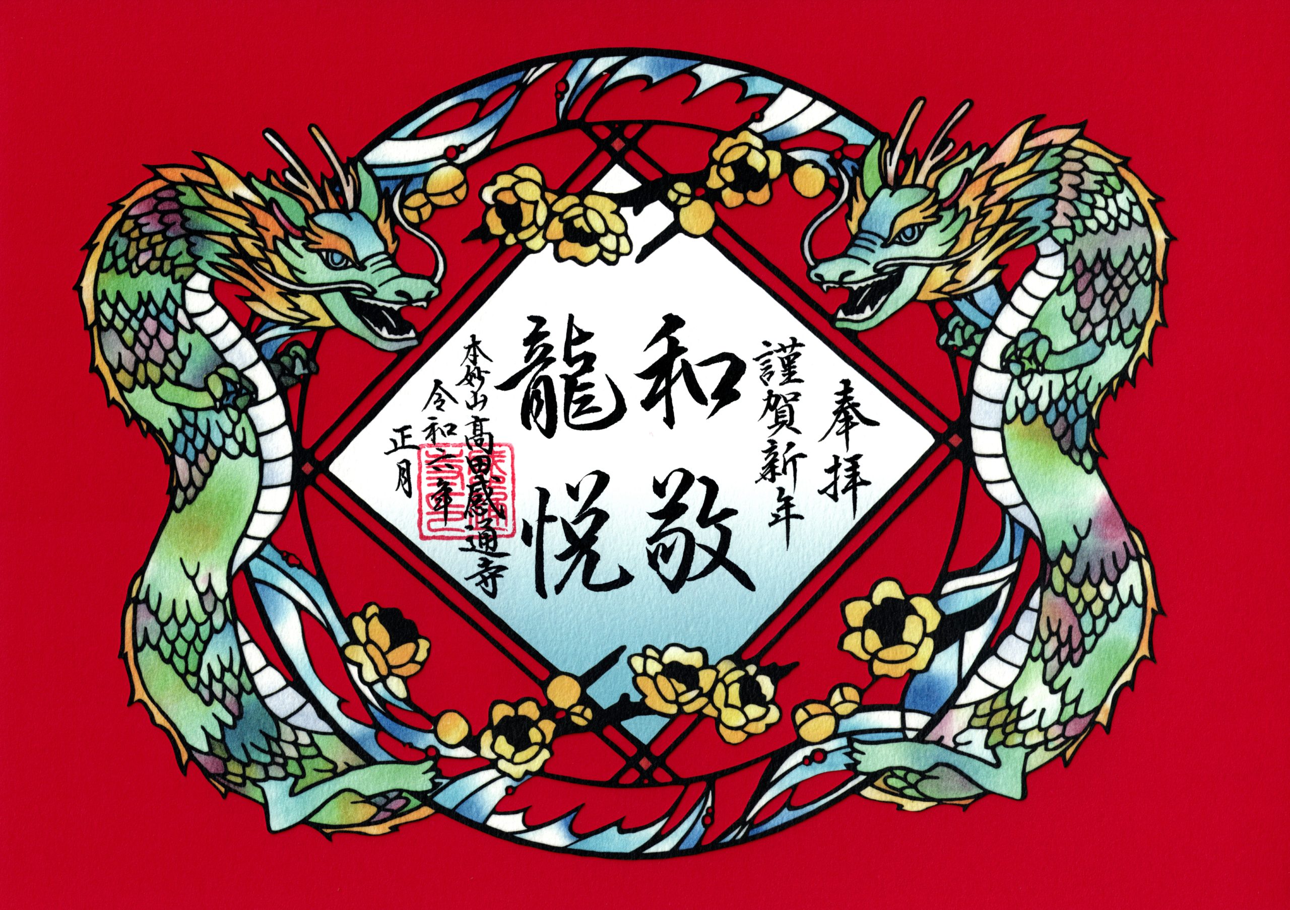 令和６年　１・２月　「甲辰　切り絵」