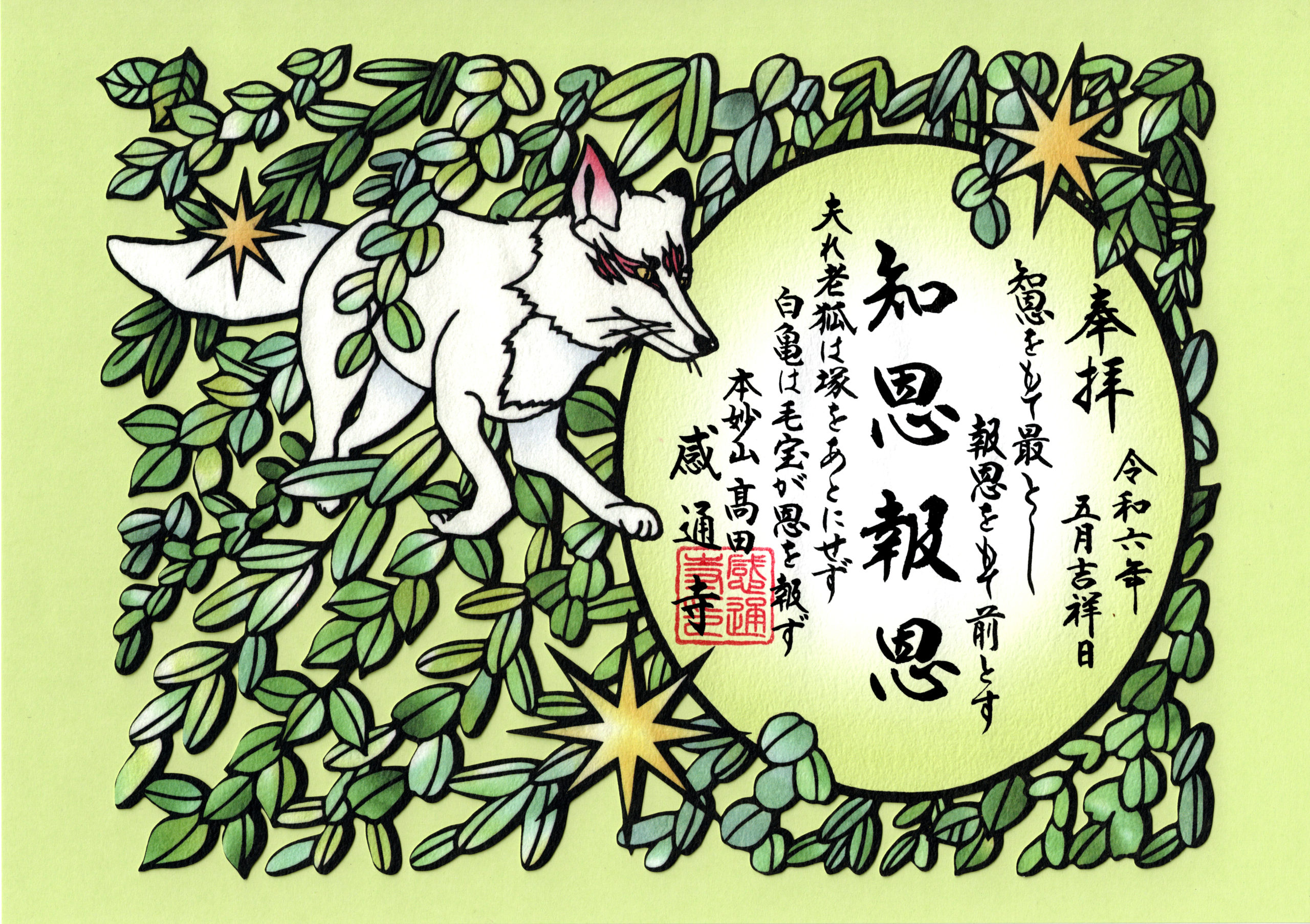 令和６年　５・６月　「白狐　切り絵」