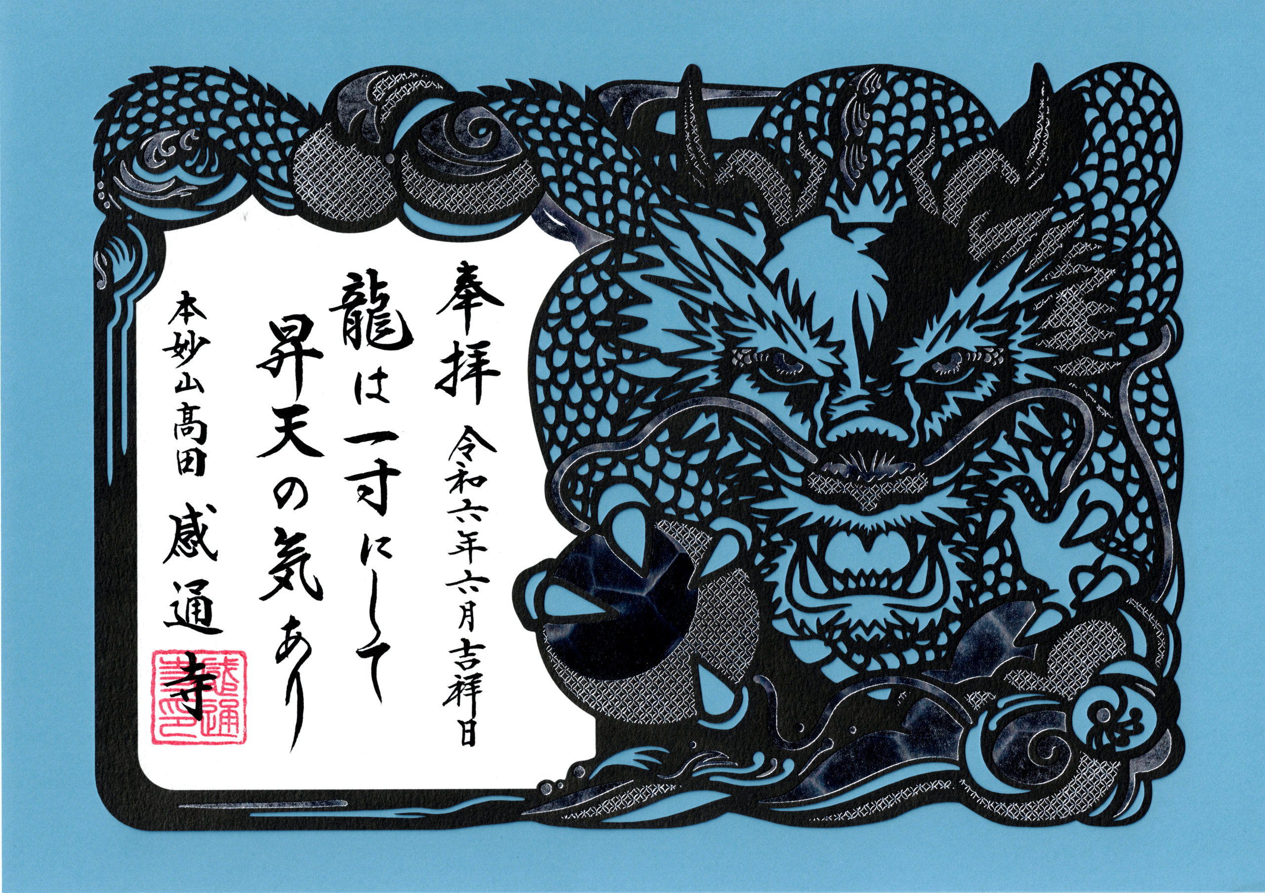 令和６年　６月　「大龍王　切り絵　箔押し」