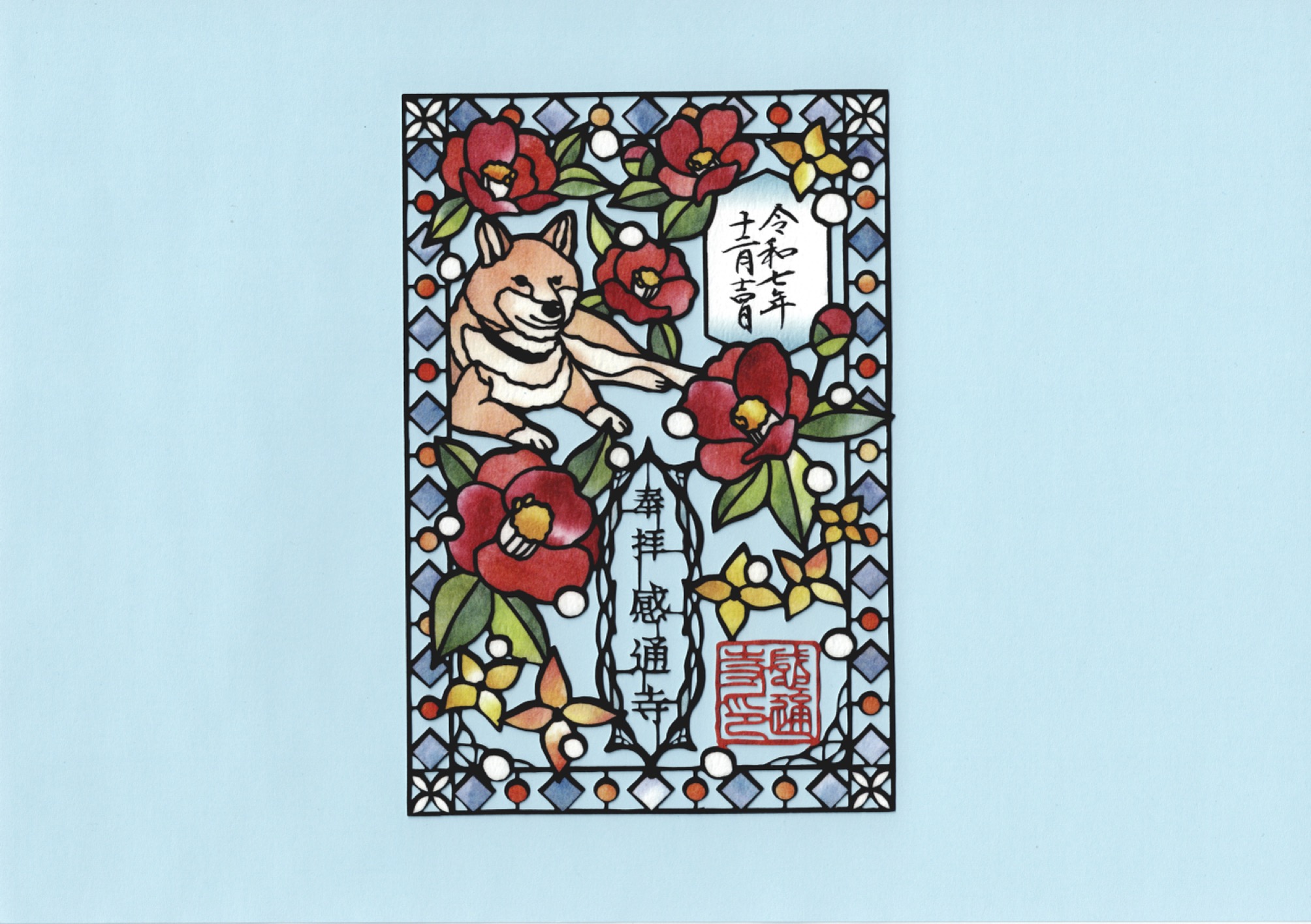 令和７年　１２月　「花と柴犬　切り絵」
