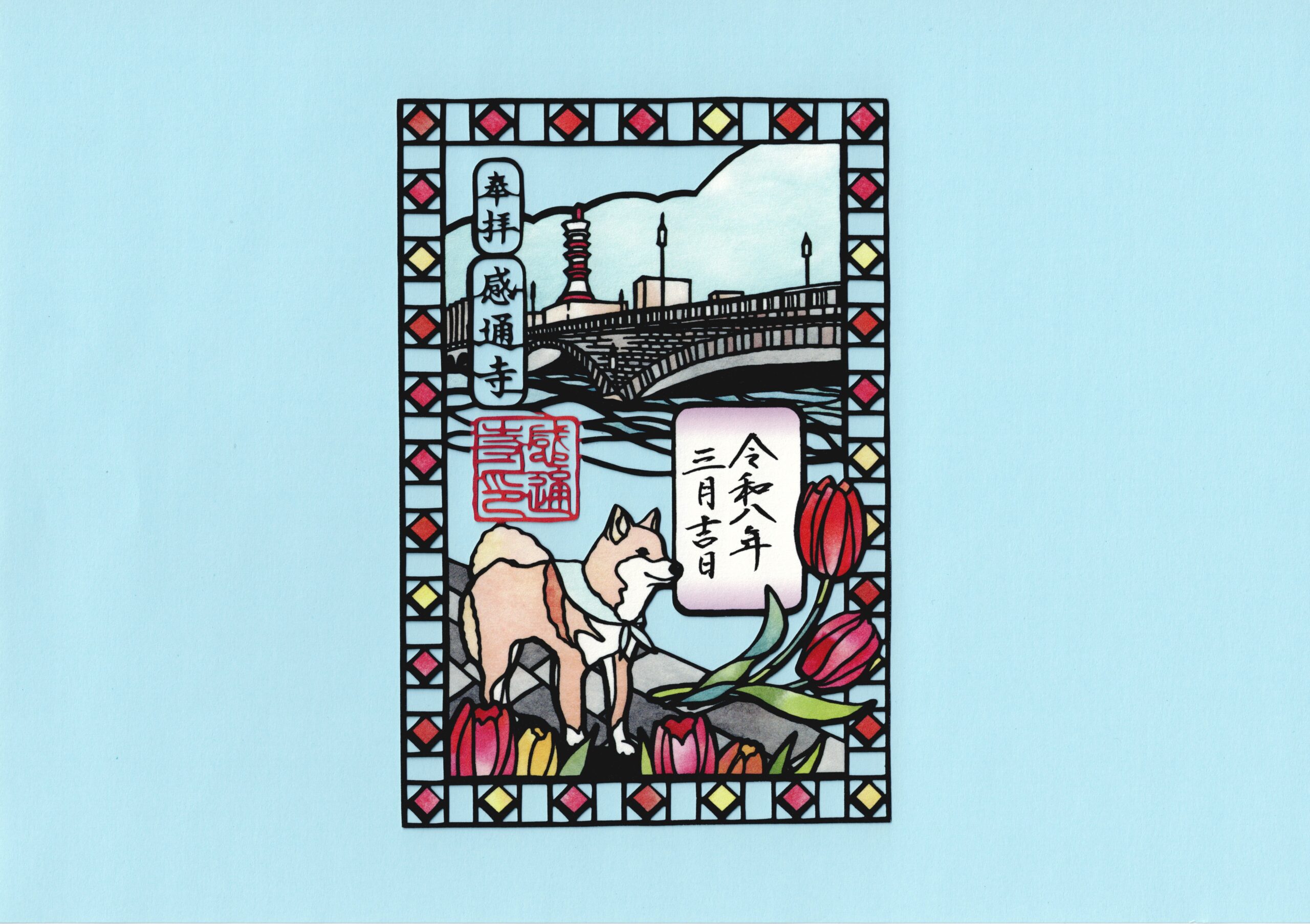 令和８年　３月　「旅する柴犬　切り絵」（新潟・萬代橋）