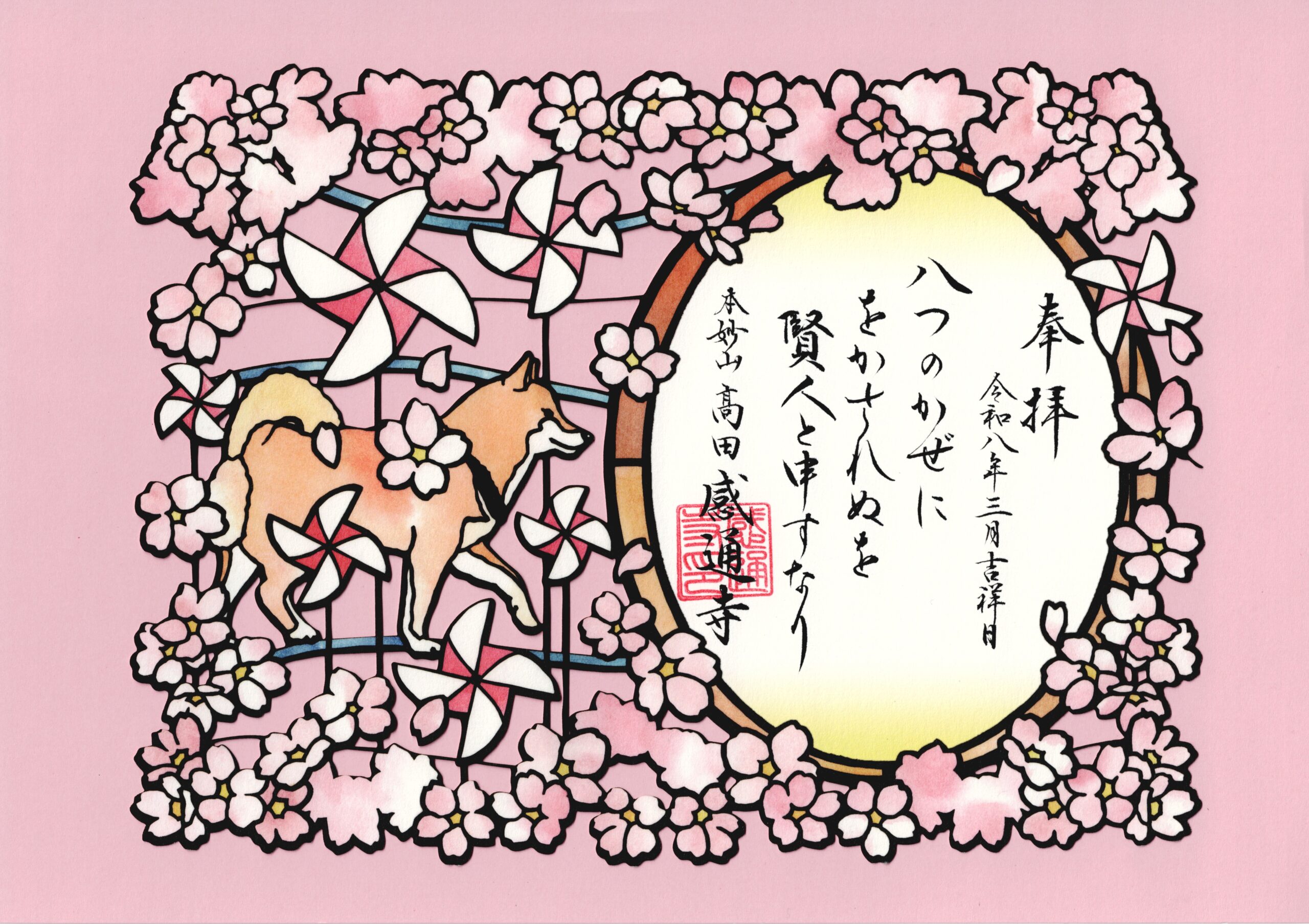 御朱印 ｜ 東京 新宿区のお寺・お墓・永代供養【本妙山 髙田 感通寺】