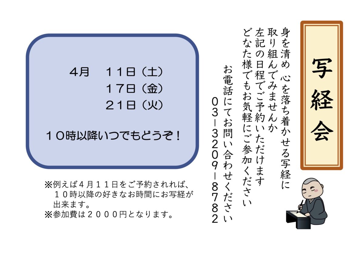 令和8年4月写経会のスケジュールです。 ｜ 東京 新宿区のお寺・お墓・永代供養【本妙山 髙田 感通寺】