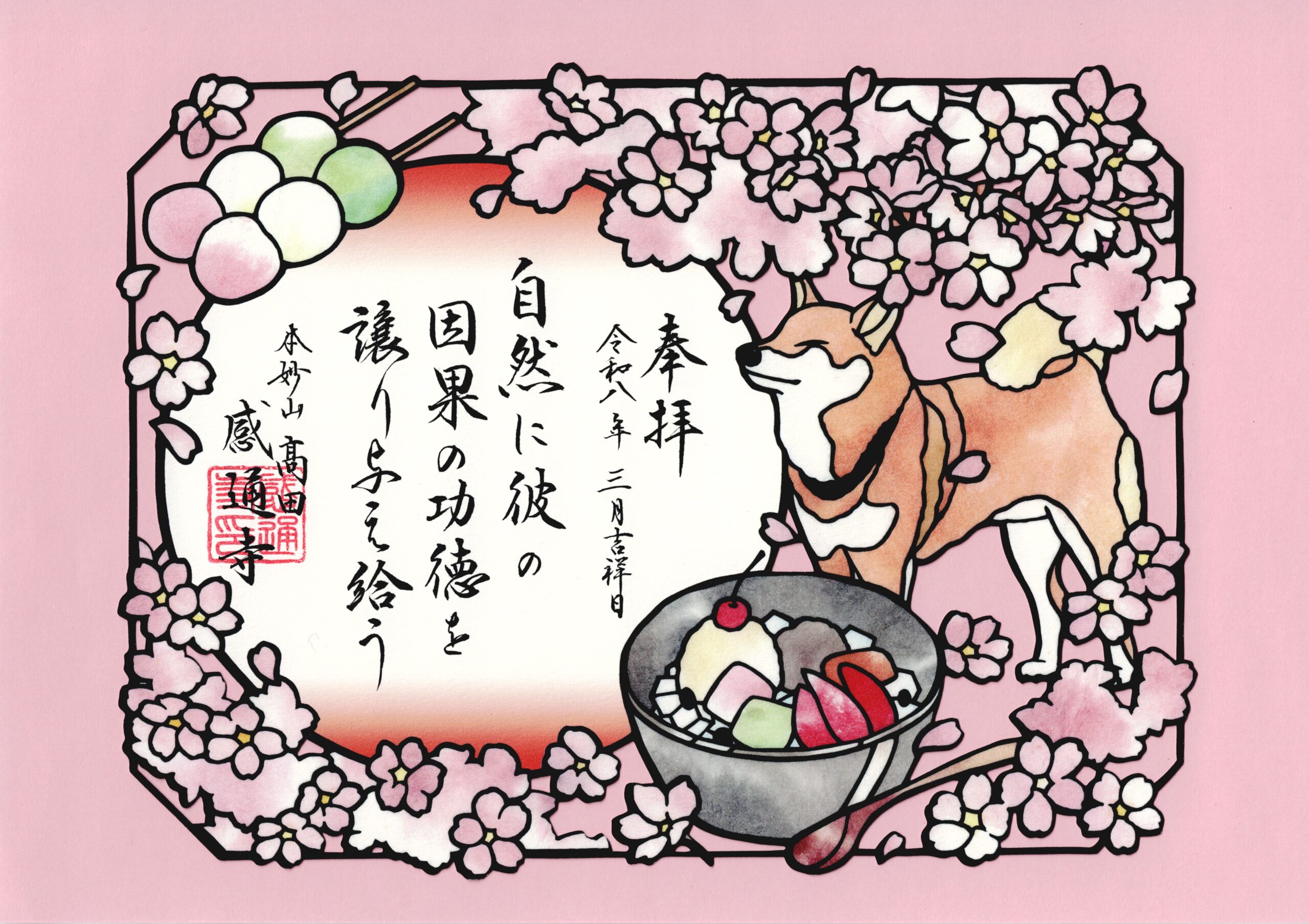 令和８年　３・４月　「花より団子　切り絵」