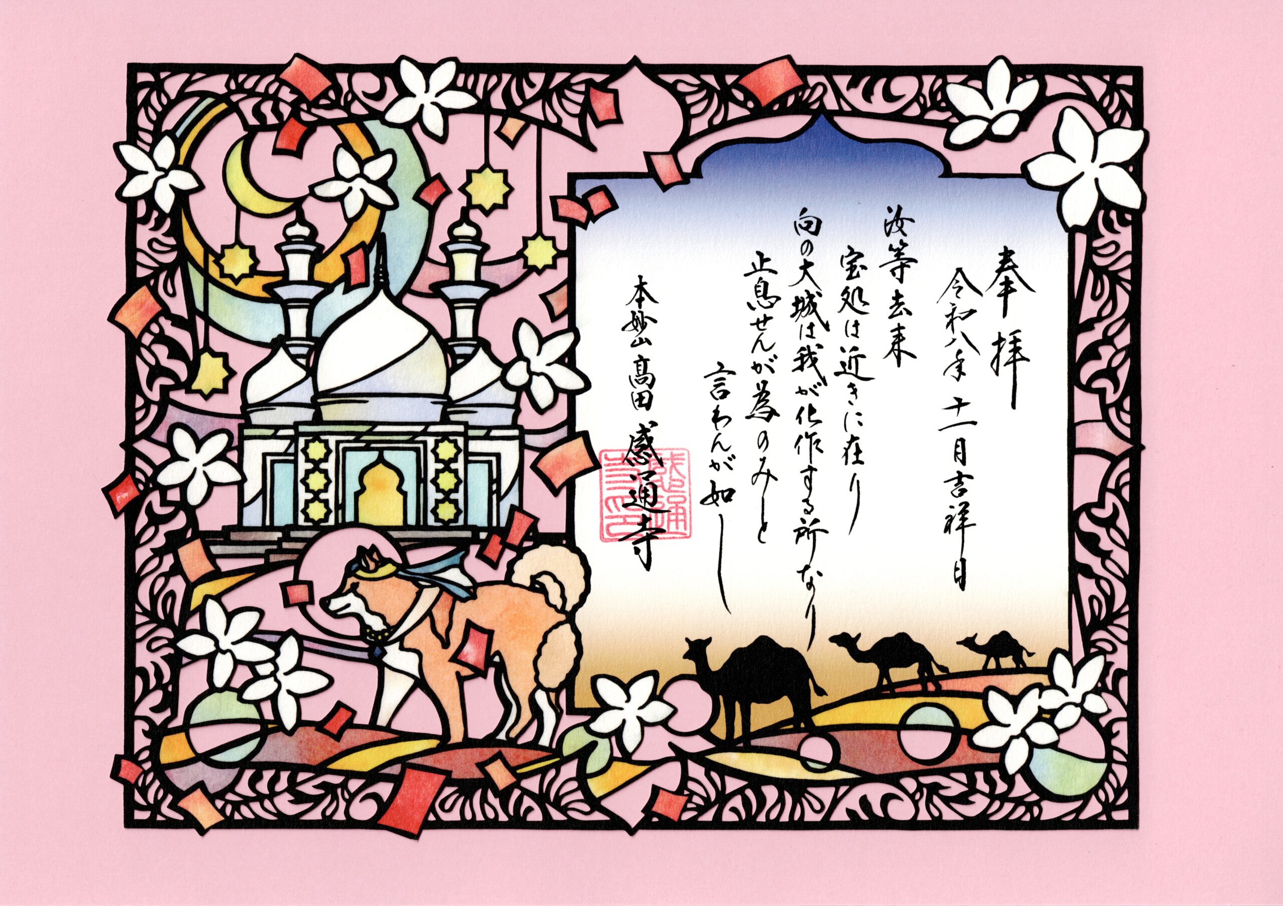 御朱印